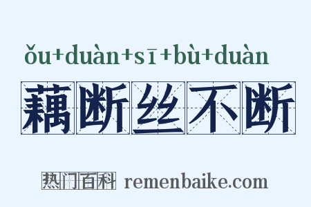 藕断丝不断是什么意思的图片